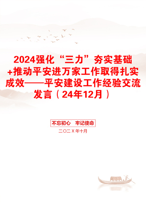 2024强化“三力”夯实基础+推动平安进万家工作取得扎实成效——平安建设工作经验交流发言（24年12月）