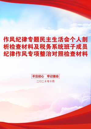 作风纪律专题民主生活会个人剖析检查材料及税务系统班子成员纪律作风专项整治对照检查材料