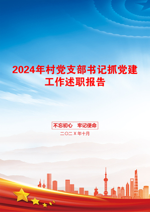 2024年村党支部书记抓党建工作述职报告