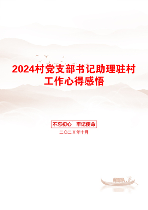 2024村党支部书记助理驻村工作心得感悟