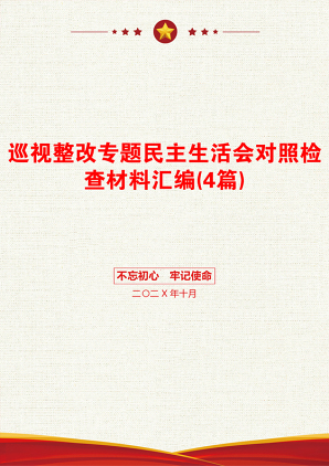 巡视整改专题民主生活会对照检查材料汇编(4篇)