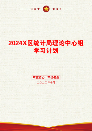 2024X区统计局理论中心组学习计划