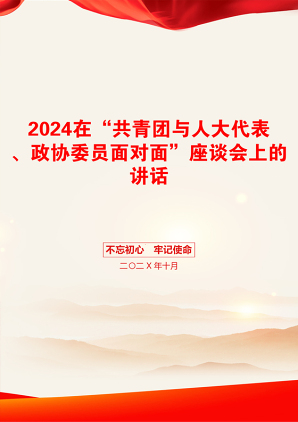 2024在“共青团与人大代表、政协委员面对面”座谈会上的讲话