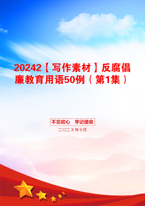 20242【写作素材】反腐倡廉教育用语50例（第1集）