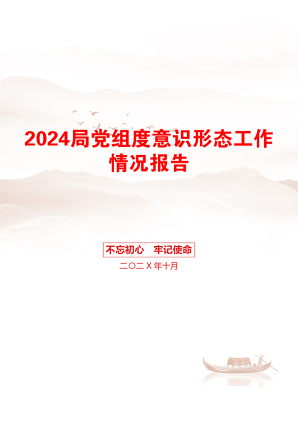 2024局党组度意识形态工作情况报告