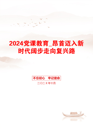 2024党课教育_昂首迈入新时代阔步走向复兴路