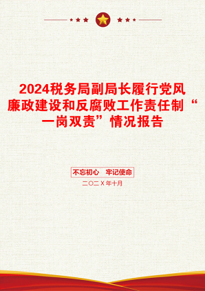 2024税务局副局长履行党风廉政建设和反腐败工作责任制“一岗双责”情况报告