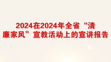 2025童心向党清廉家风文案