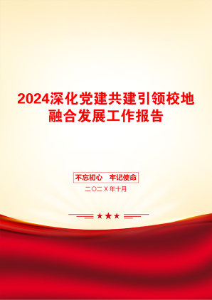 2024深化党建共建引领校地融合发展工作报告