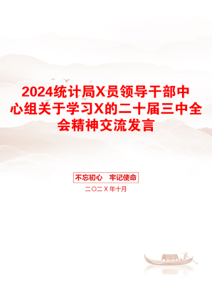 2024统计局X员领导干部中心组关于学习X的二十届三中全会精神交流发言