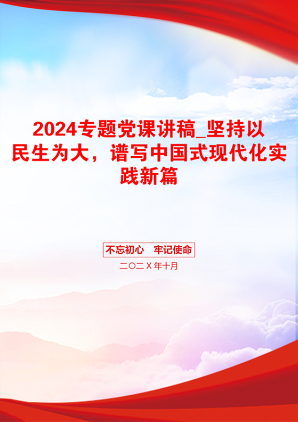 2024专题党课讲稿_坚持以民生为大，谱写中国式现代化实践新篇