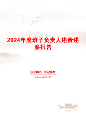 2024年度班子负责人述责述廉报告