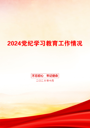 2024党纪学习教育工作情况