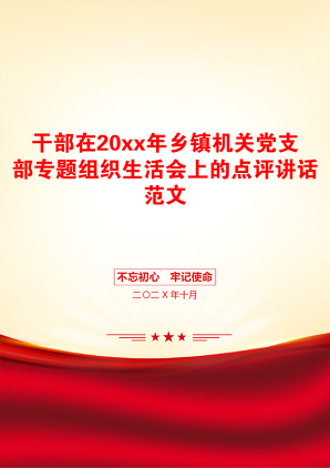 干部在20xx年乡镇机关党支部专题组织生活会上的点评讲话范文