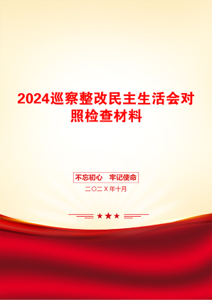 2024巡察整改民主生活会对照检查材料