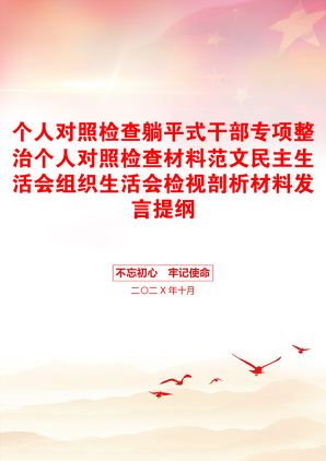 个人对照检查躺平式干部专项整治个人对照检查材料范文民主生活会组织生活会检视剖析材料发言提纲