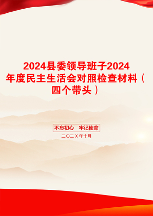 2024县委领导班子2024年度民主生活会对照检查材料（四个带头）