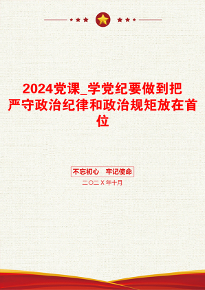 2024党课_学党纪要做到把严守政治纪律和政治规矩放在首位