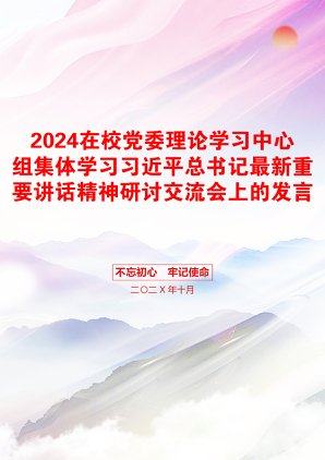 2024在校党委理论学习中心组集体学习习近平总书记最新重要讲话精神研讨交流会上的发言