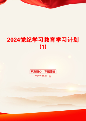 2024党纪学习教育学习计划(1)