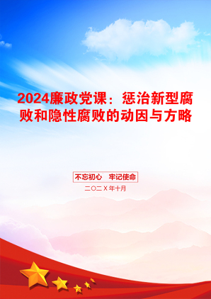 2024廉政党课：惩治新型腐败和隐性腐败的动因与方略