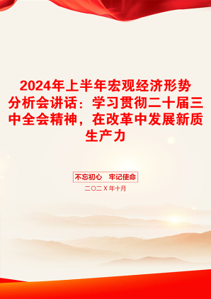 2024年上半年宏观经济形势分析会讲话：学习贯彻二十届三中全会精神，在改革中发展新质生产力