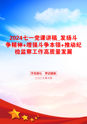 2024七一党课讲稿_发扬斗争精神+增强斗争本领+推动纪检监察工作高质量发展