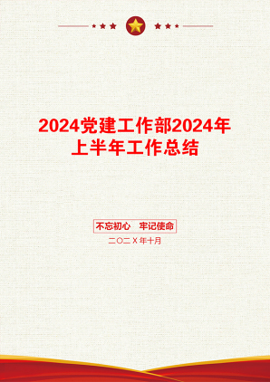 2024党建工作部2024年上半年工作总结