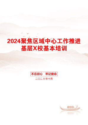 2024聚焦区域中心工作推进基层X校基本培训