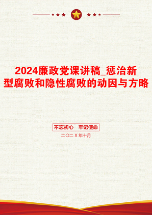 2024廉政党课讲稿_惩治新型腐败和隐性腐败的动因与方略