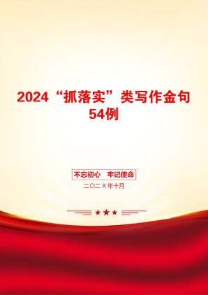 2024“抓落实”类写作金句54例