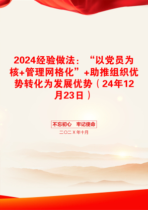 2024经验做法：“以党员为核+管理网格化”+助推组织优势转化为发展优势（24年12月23日）