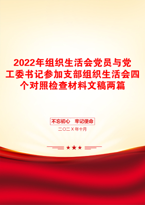 2022年组织生活会党员与党工委书记参加支部组织生活会四个对照检查材料文稿两篇