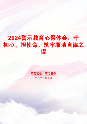 2024警示教育心得体会：守初心、担使命，筑牢廉洁自律之堤