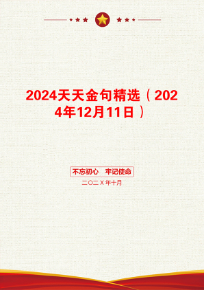 2024天天金句精选（2024年12月11日）