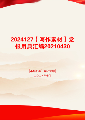 2024127【写作素材】党报用典汇编20210430