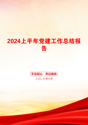 2024上半年党建工作总结报告