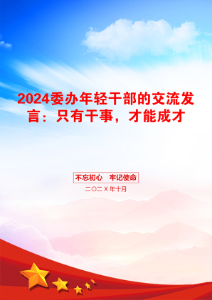 2024委办年轻干部的交流发言：只有干事，才能成才