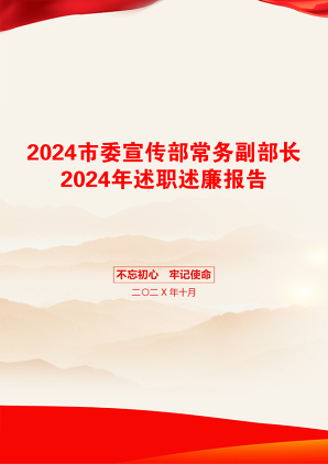 2024市委宣传部常务副部长2024年述职述廉报告