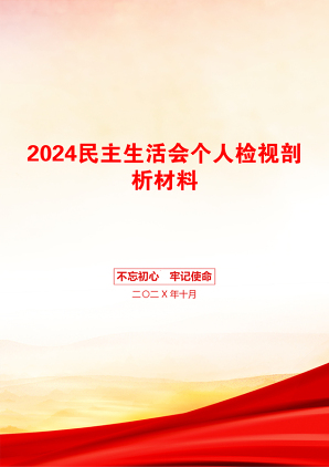 2024民主生活会个人检视剖析材料