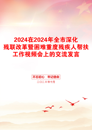 2024在2024年全市深化残联改革暨困难重度残疾人帮扶工作视频会上的交流发言