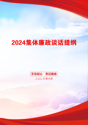 2024集体廉政谈话提纲