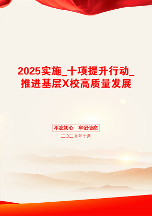 2025实施_十项提升行动_推进基层X校高质量发展