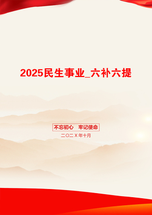 2025民生事业_六补六提