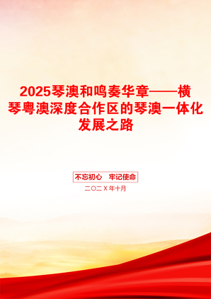 2025琴澳和鸣奏华章——横琴粤澳深度合作区的琴澳一体化发展之路