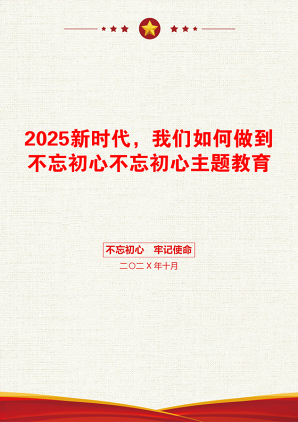 2025新时代，我们如何做到不忘初心不忘初心主题教育