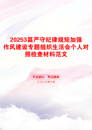 20253篇严守纪律规矩加强作风建设专题组织生活会个人对照检查材料范文