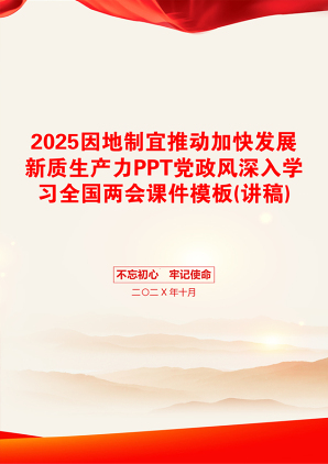 2025因地制宜推动加快发展新质生产力PPT党政风深入学习全国两会课件模板(讲稿)