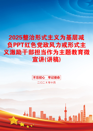 2025整治形式主义为基层减负PPT红色党政风力戒形式主义激励干部担当作为主题教育微宣讲(讲稿)