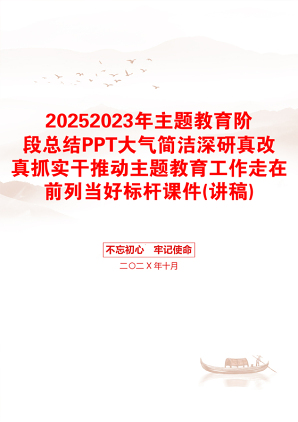 20252023年主题教育阶段总结PPT大气简洁深研真改真抓实干推动主题教育工作走在前列当好标杆课件(讲稿)